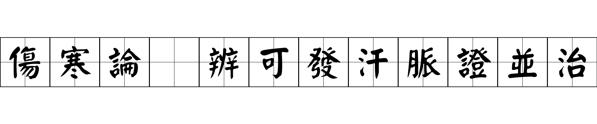 傷寒論 辨可發汗脈證並治